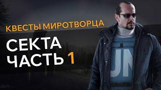 Прохождение Квеста СЕКТА ЧАСТЬ 1 Escape From Tarkov