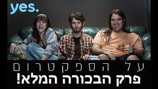 על הספקטרום - פרק הבכורה המלא!