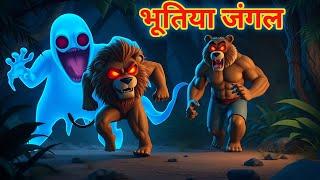 "भूत का रहस्य: जंगल की डरावनी कहानी!" | Hindi kahani| Bhoot wala cartoon