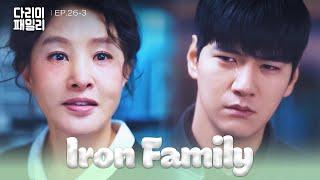 Crossed Minds [Iron Family : EP.26-3] | KBS WORLD TV 250105