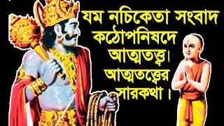 যম নচিকেতা সংবাদ || কঠোপনিষদে আত্মতত্ত্ব || আত্মতত্ত্বের সারকথা || Yama Nachiketa News