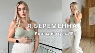 Я беременна | Как я рассказала мужу?