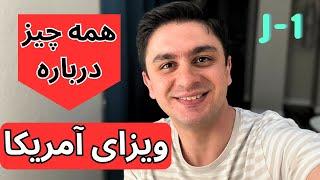 کشور آمریکا نیاز دارید به همراه سوال و جواب های پلیس در فرودگاه J 1 اطلاعاتی که برای گرفتن ویزای