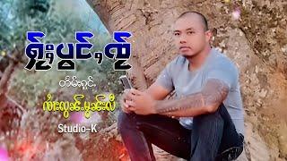 ႁႂ်ႈပွင်ႇၸႂ် - ၸၢႆးလွၼ်ႉမွၼ်းလီ【OFFICIAL AUDIO】