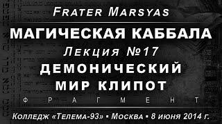 Магическая Каббала, лекция №17. Демонический мир клипот /демо/ (2014.06.08)