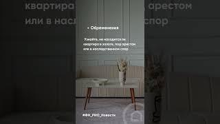 Как безопасно купить квартиру на вторичном рынке?
