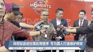 政府拟自创社媒应用程序  专为国人打造维护网安【2024.08.05 八度空间华语新闻】