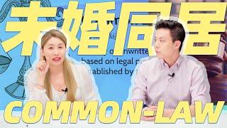 加拿大竟然可以合法拥有两个配偶？安省法律科普 - 同居跟结婚有何不同？订婚有何法律意义？