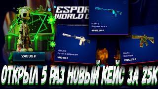 ОТКРЫЛ 5 РАЗ НОВЫЙ КЕЙС ЗА 25К И ВЫБИЛ ЭТО ?! MYCSGO МАЙ КС ГО  + РОЗЫГРЫШ