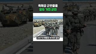 육해공 군번줄을 모두 가진 군인
