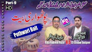 Raja Nadeem Nazar vs Ch Ghulam Dastgeer - Pothwari Bait | Chamkar Khwas Program | Part-9