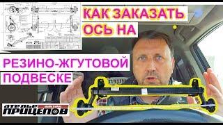 Как заказать ось на Резино-Жгутовой Подвеске (РЖП) для легкового прицепа?