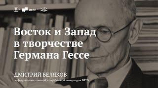 Лекция «Восток и Запад в творчестве Германа Гессе» / Дмитрий Беляков