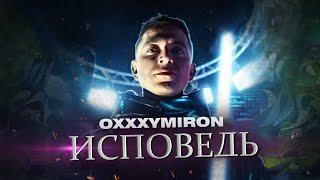 OXXXYMIRON - КТО УБИЛ МАРКА? || ИСПОВЕДЬ ОКСИМИРОНА