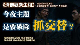 《濟佛觀眾生相》 第十二回  今夜主題，是要破除「抓交替」之傳説？