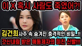 '이X 혹시 사람도 죽였어?!' 김건희인걸 숨기고 사주만 드려봤더니.. 곧 나라의 별이 진다?! 윤석열 탄핵?! 김건희 신점 사주 풀이