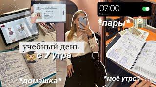 Учебный день в УНИВЕРЕ с 7 утра  *vlog* | моё утро,стади виз ми,изучение английского,моя учёба