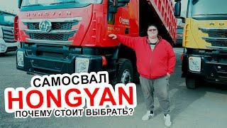 HONGYAN Китайский самосвал. Почему стоит выбрать?