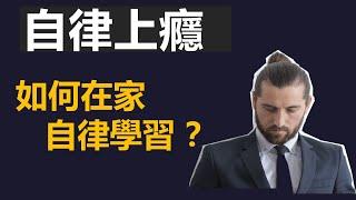 【自律上癮】5個培養自律的技巧 | 自律的人有多可怕 | 告別拖延症