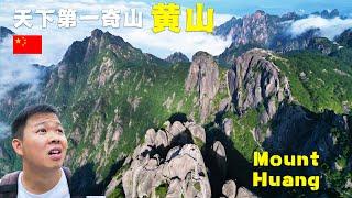 徐霞客二刷的黄山，此生必去！天都峰，莲花峰，玉屏峰，奇松怪石，云海峰林壮观至极！中国名山之首，天下第一奇山，五岳三山丨安徽黄山第2集丨Huangshan 4K丨Eng Subtitle