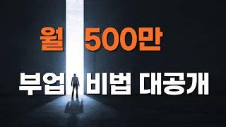 왕초보도 월 500 버는 리셀 부업 시크릿 최초 공개