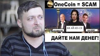 OneCoin – не криптовалюта. Майнинг.  Опасность. Богдан Хаустов – убийца OneCoin. Украина.