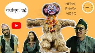 (गथांमुगः चह्रे) II NEPAL BHASA VIDEO II GWAJYA: P