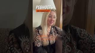 Как справиться с ревностью? Мой телеграм - место Силы женщин!  https://t.me/irinaeremenkomeditation