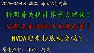 美股 美智库揭露特朗普关税计算重大错误！马斯克全面批评关税政策！贝莱德CEO：已进入衰退期！NVDA迎来抄底机会吗？TSLA是否也在筑底？BTC、SMCI、SOXL、HOOD、AMZN、META