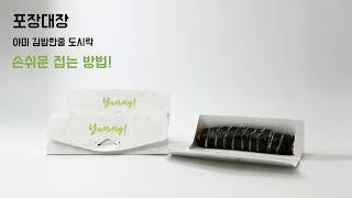  야미 김밥 한 줄 도시락