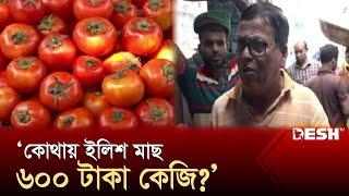 বেশিরভাগের সবজির ১০০ টাকার আশপাশে, অস্বস্তিতে ভোক্তারা | Today Bazar | Price Hike | Desh TV