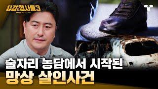 [#용감한형사들3] 살해 동기가 된 술자리 농담?! 진짜 망상을 하는 건지 알 수 없는 범인의 동기 | 요약본