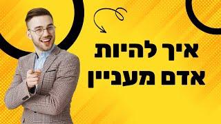 איך להתחבר עם אנשים וליצור שיחה זורמת - עם ד"ר יניב זייד