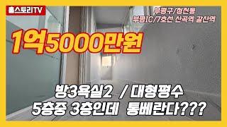 [부평구청천동빌라]매물번호0891 1억5천 방3욕실2 9.5M 통베란다 방3욕실2 단지형빌라  갈산역,7호선 산곡역 청천초인접