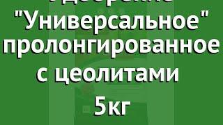 Удобрение Универсальное пролонгированное с цеолитами (Bona Forte) 5кг обзор BF23010351