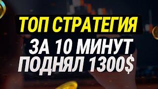 Покет опшн ТОП стратегия! Бинарные опционы Pocket Option обучение трейдингу!