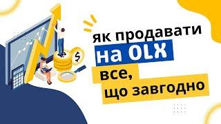 СЛИВ КУРСА по OLX: Как продавать на ОЛХ? Секреты и ЛайфХаки