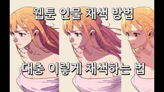 웹툰작가의 인물 채색 방법