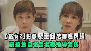 【俗女養成記2】 謝盈萱對戲＂魔王級＂老師超緊張 自爆當場被指導演技！