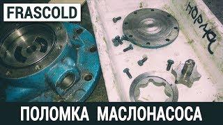 ОБЛОМАНЫЙ ПРИВОД МАСЛЯНОГО НАСОСА КОМПРЕССОРА FRASCOLD