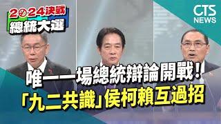 唯一一場總統辯論開戰！　「九二共識」侯柯賴互過招｜華視新聞 20231230