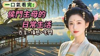 【完結】大奶奶出身名門，下嫁到侯府第二天就開始管家。管事婆子們見她不過十七八歲，半大個人，便想敷衍了事。坐在上首的大奶奶並不惱，只輕描淡寫說了句：「將剛剛說話的幾人即刻發賣，不必前來回話了。」