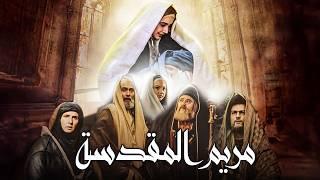 Saint Mary Movie | فيلم مريم المقدسة