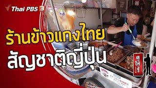 ร้านข้าวแกงไทย สัญชาติญี่ปุ่น : ดูให้รู้ Dohiru