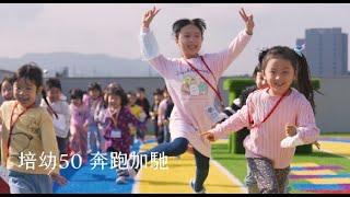 【培幼文教機構｜翻轉的力量】培幼50 奔跑加馳