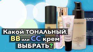 Какой ТОНАЛЬНЫЙ, BB или CC крем выбрать?