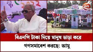 বিএনপি টাকা দিয়ে মানুষ ভাড়া করে গণসমাবেশ করছে: আমু | Amir Hossain Amu | Channel 24