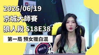 京城大师赛 S18E38 第一局 预女猎白混 250619 狼人杀游戏