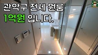 [관악구] 전세 1억 원 현실 원룸입니다. 허위매물 속지마세요 (feat. 2호선 전세대출X)