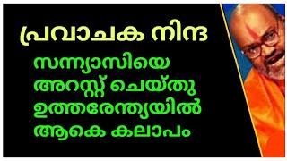 പ്രവാചക നിന്ദിച്ചുസന്ന്യാസിയെ അറസ്റ്റ്‌ ചെയ്തുഉത്തരേന്ത്യയിലാകെ കലാപം പൊട്ടിപ്പുറപ്പെട്ടു